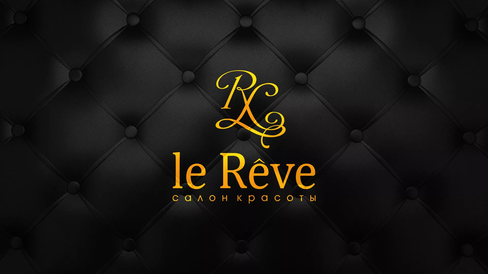 Разработка листовок для салона красоты «Le Reve» в Долгопрудном